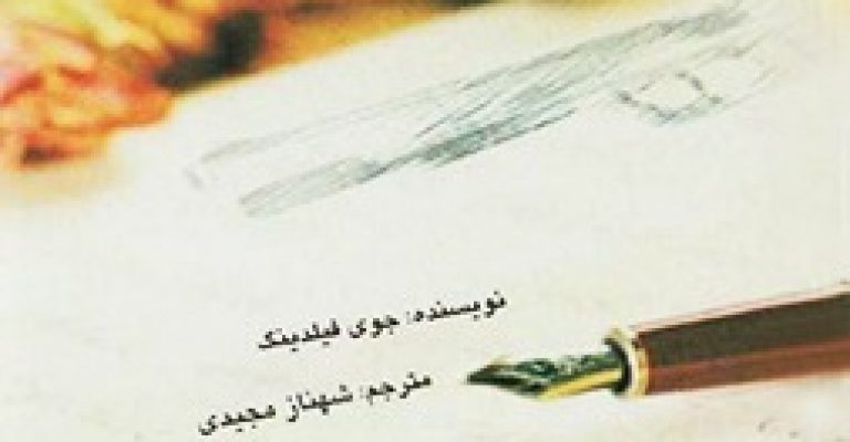رمان خاطرات قاتل نوشته ی جوی فیلدینگ