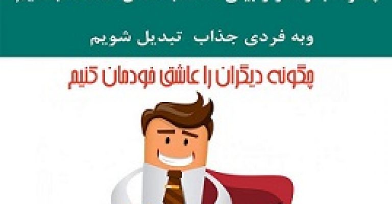 دانلود کتاب رازهای جذابیت – دانلود رایگان