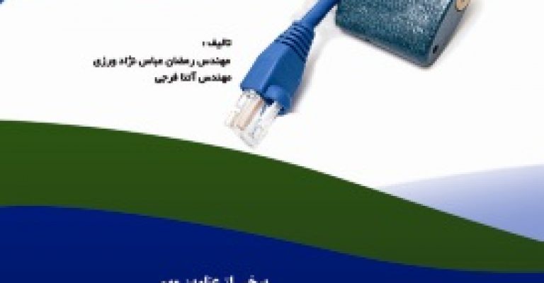 دانلود کتاب آشنایی با مبانی امنیت شبکه – نویسنده رمضان عباس نژاد ورزی