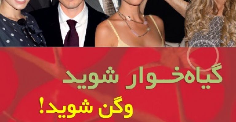 دانلود کتاب گیاهخوار شوید – نویسنده نامشخص