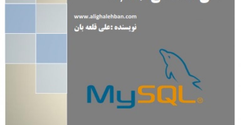 دانلود کتاب راهنمای جامع مدیریت بانک های اطلاعاتی MYSQL – نویسنده علی قلعه بان