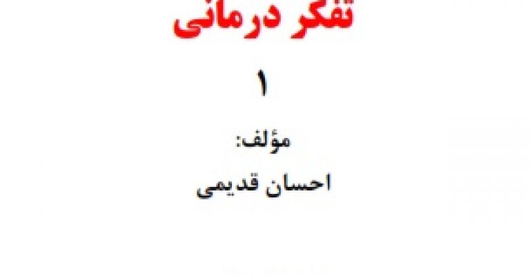 دانلود کتاب روانپالایی و تفکر درمانی – نویسنده احسان قدیمی