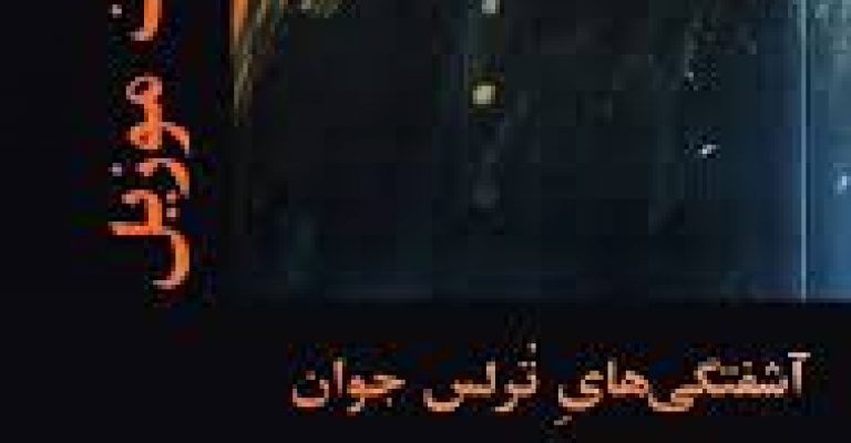 دانلود کتاب آشفتگی های ترلس جوان نوشته ی روبرت موزیل
