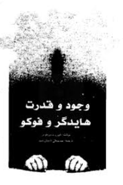 دانلود کتاب وجود و قدرت نوشته ی هیوبرت دریفوس