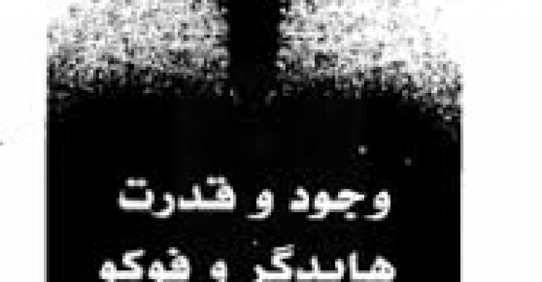دانلود کتاب وجود و قدرت نوشته ی هیوبرت دریفوس