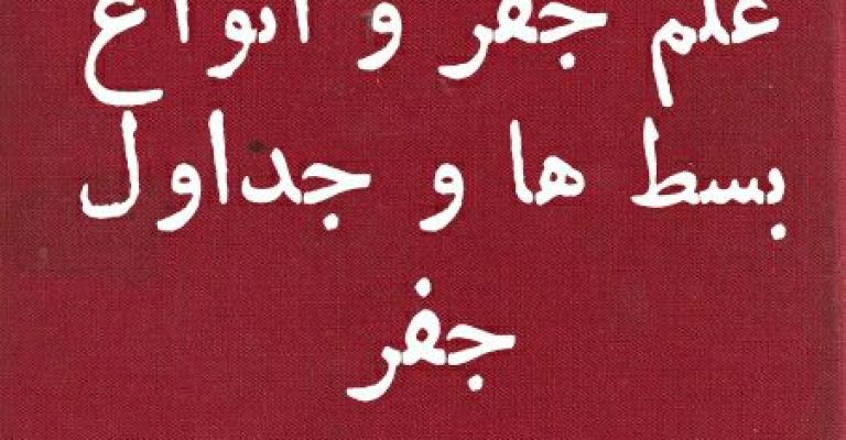 دانلود کتاب علم جفر و انواع بسط ها و جداول جفر