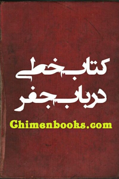 دانلود کتاب خطی در باب جفر – رایگان – آموزش جفر