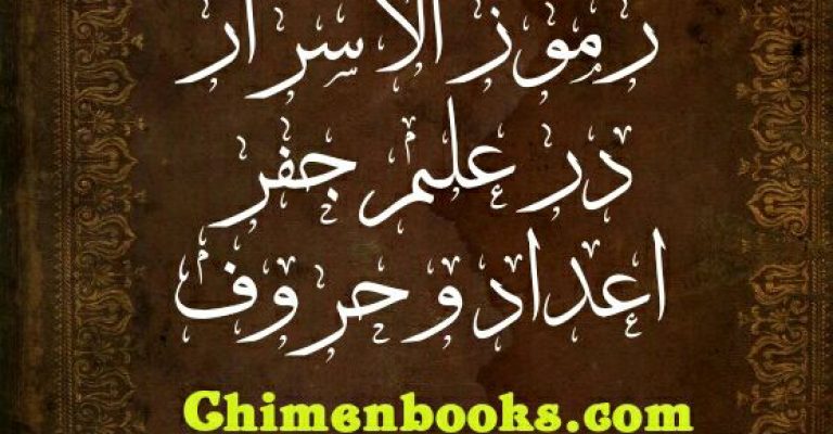 دانلود کتاب رموز الاسرار در علم جفر و اعداد و حروف