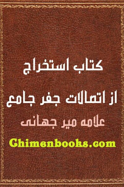 دانلود استخراج از اتصالات جفر جامع (جفر جامع نور لامع)-نوشته علامه میرجهانی