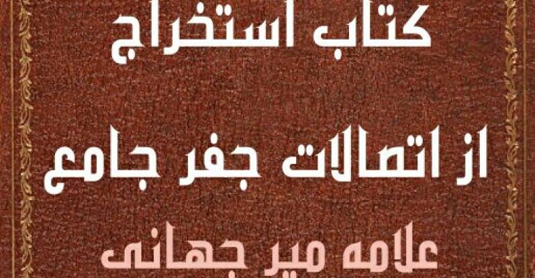 دانلود استخراج از اتصالات جفر جامع (جفر جامع نور لامع)-نوشته علامه میرجهانی