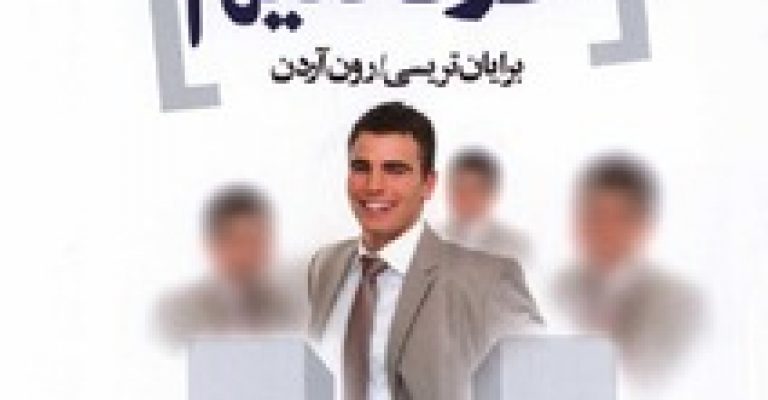 دانلود کتاب چگونه دیگران را مجذوب خود کنیم