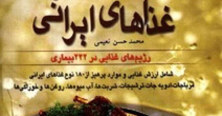 دانلود کتاب خواص و مضرات غذاهای ایرانی نوشته محمد حسن نعیمی