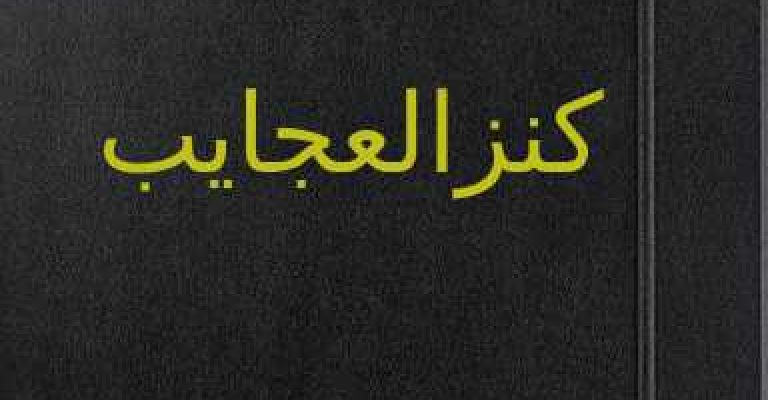 دانلود کتاب کنزالعجایب-خطی-کمیاب