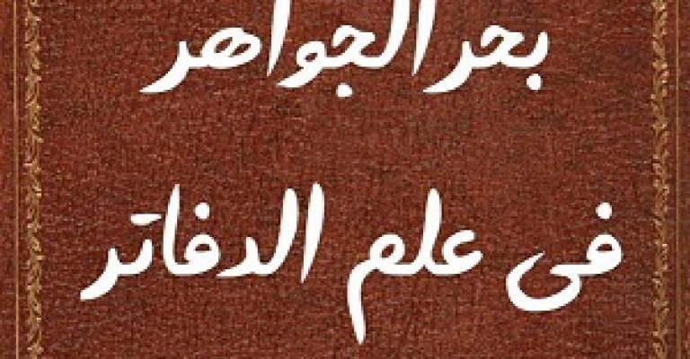 دانلود کتاب بحرالجواهر فی علم الدفاتر – نسخه خطی