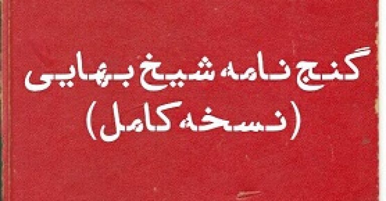 دانلود گنج نامه شیخ بهایی (گنج نامه وزیری)- کاملترین نسخه