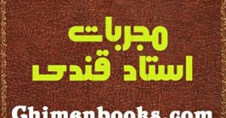 دانلود مجربات استاد قندی – نوشته استاد قندی