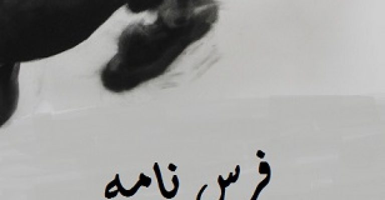 فرس نامه-شناخت اسب بیماریها و درمان خطی