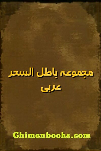 مجموعه باطل السحر عربی – کتاب خطی