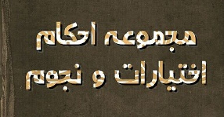 مجموعه  در احکام اختیارات و نجوم – خطی
