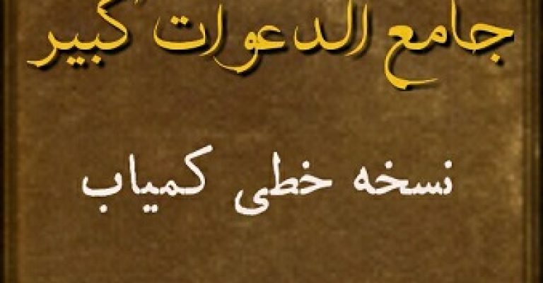 جامع الدعوات کبیر نسخه بدون تحریف چاپ سنگی