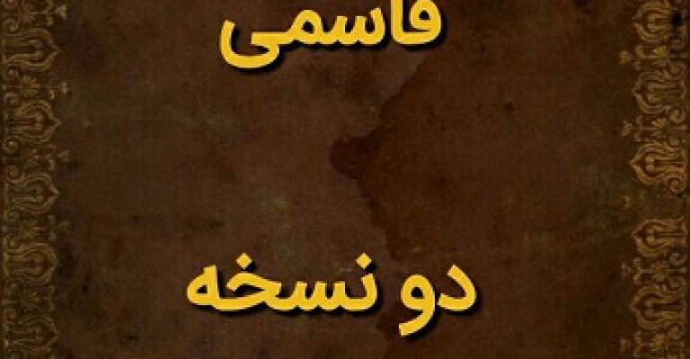 دانلود کشف الاسرار قاسمی دو نسخه خطی بدون تحریف چاپ سنگی
