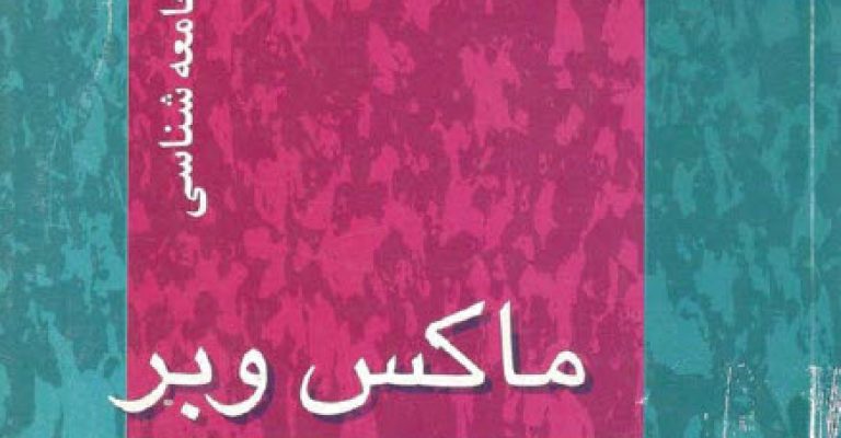 جامعه شناسی ماکس وبر – نویسنده: ژولین فروند