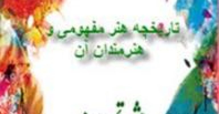 تاریخچه هنر مفهومی و هنرمندان آن _ میثم حاتمی رامشه