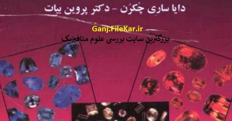 دانلود رایگان کتاب تغییر سرنوشت و درمان با استفاده از سنگهای قیمتی و جواهرات، رنگها و کریستال ها-نوشته دایاساری چکرن