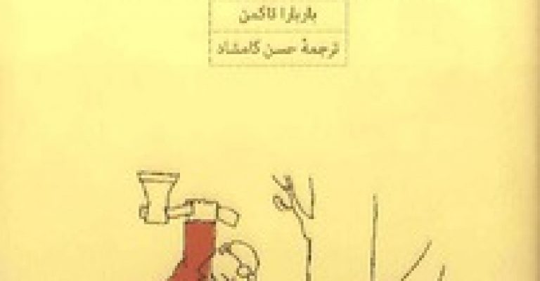 کتاب تاریخ بی‌خردی از تروا تا ویتنام – نوشته باربارا تاکمن