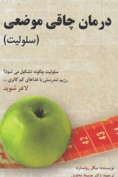 دانلود کتاب درمان چاقی موضعی (سلولیت)-نوشته نیکل رونسارد