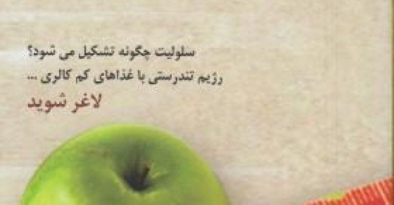 دانلود کتاب درمان چاقی موضعی (سلولیت)-نوشته نیکل رونسارد
