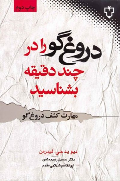 دانلود کتاب مهارت کشف دروغگو چگونه دروغگو را در ۵ دقیقه بشناسید-نوشته دیوید جی لیبرمن