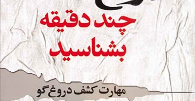 دانلود کتاب مهارت کشف دروغگو چگونه دروغگو را در ۵ دقیقه بشناسید-نوشته دیوید جی لیبرمن