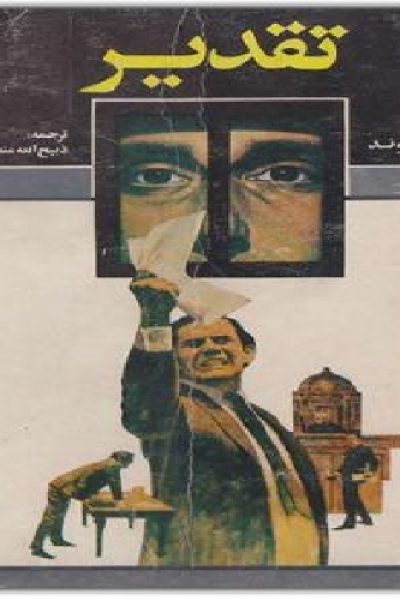 دانلود رایگان کتاب تقدیر-نویسنده ژرژ بلوند فرانسوی
