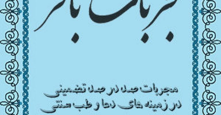 دانلود کتاب مجربات باقر – مجربات باقر