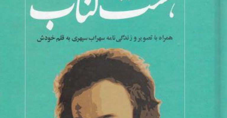 دانلود رایگان هشت کتاب- نوشته سهراب سپهری