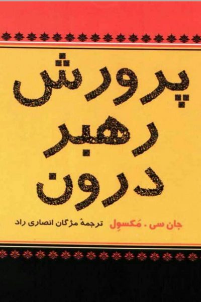 کتاب پرورش رهبر درون-نویسنده جان سی مکسول