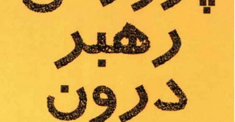 کتاب پرورش رهبر درون-نویسنده جان سی مکسول