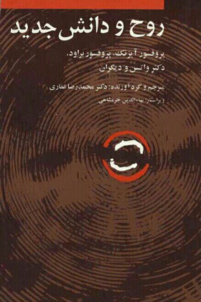 دانلودکتاب روح و دانش جدید-نویسنده: پروفسور آیزنک