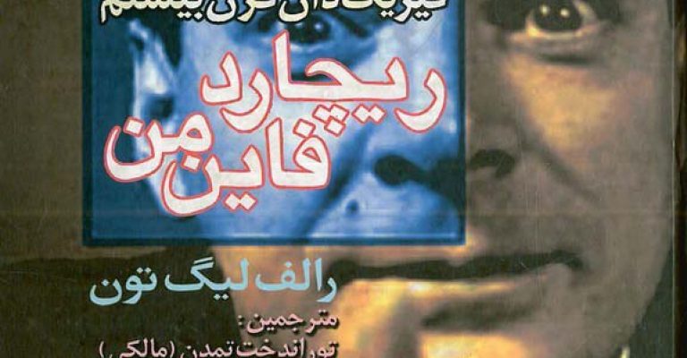 ماجراجویی های فیزیکدان قرن بیستم، ریچارد فاینمن- نوشته رالف لیگ تون