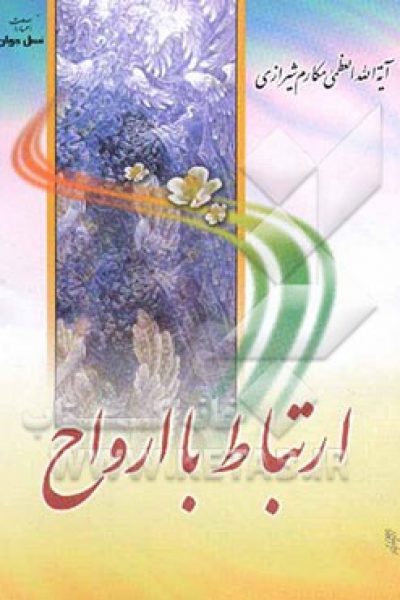 دانلود رایگان کتاب ارتباط با ارواح-نوشته آیت الله مکارم شیرازی