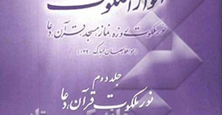 کتاب انوار الملکوت – نویسنده محمد حسین حسینی طهرانی