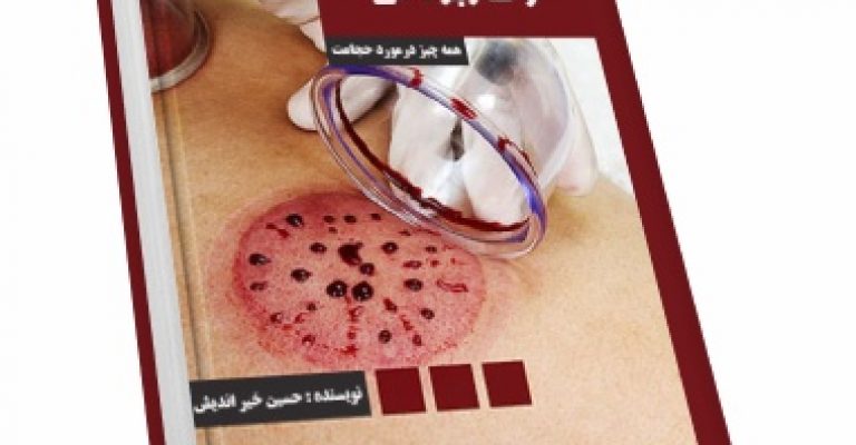 دانلود رایگان کتاب حجامت و کاربرد آن-نوشته حسین خیراندیش