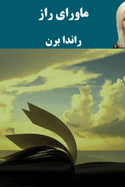 دانلود رایگان کتاب ماورای راز – نوشته راندا برن