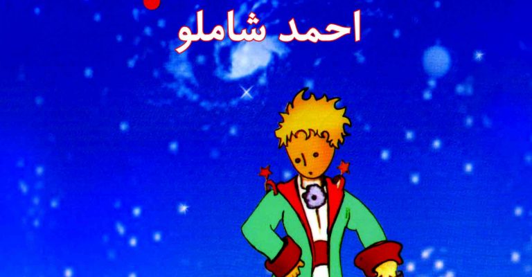 دانلود رایگان کتاب شازده کوچولو-نویسنده آنتوان دوسنت اگزوپری