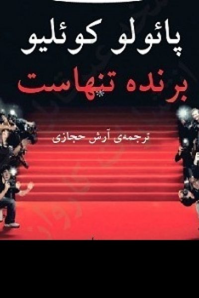 کتاب برنده تنهاست-دانلود رایگان -نویسنده پائولو کوئلیو
