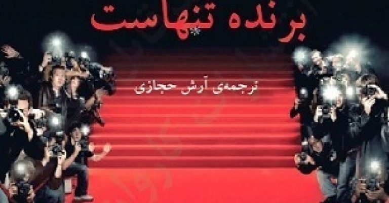 کتاب برنده تنهاست-دانلود رایگان -نویسنده پائولو کوئلیو