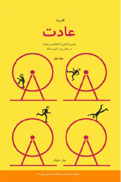 دانلود رایگان کتاب قدرت عادت – نوشته چارلز داهیگ