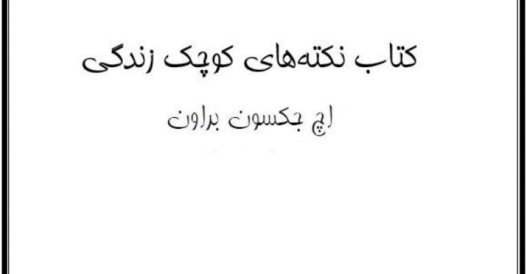 دانلود کتاب نکته های کوچک زندگی-نویسنده: اچ جکسون براون