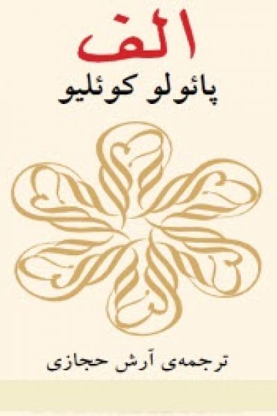 دانلود رایگان کتاب الف-نوشته پائولو کوئیلو